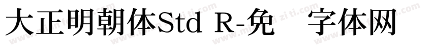 大正明朝体Std R字体转换